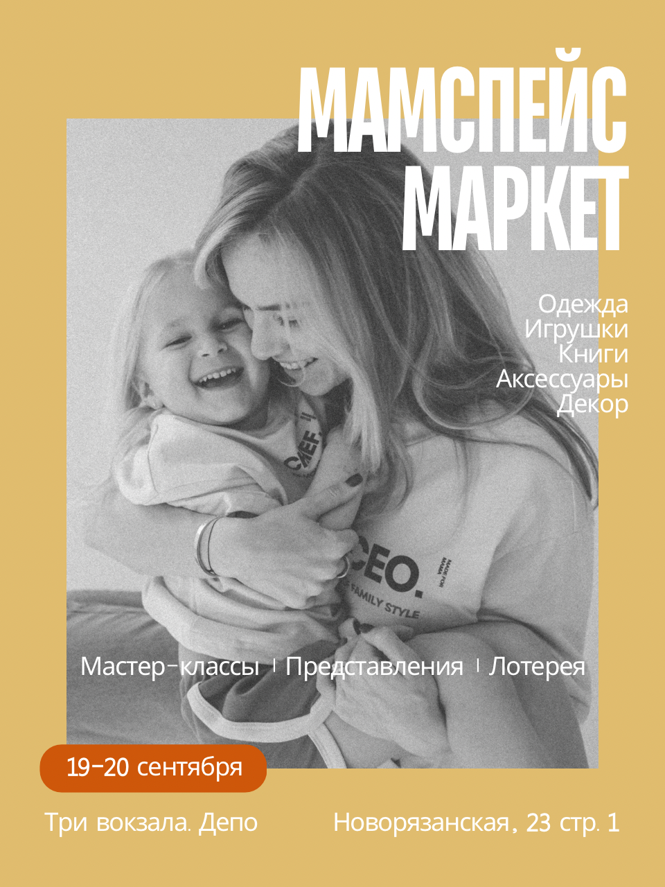 Афиша MOMSPACE Маркет — 19—20 сентября
